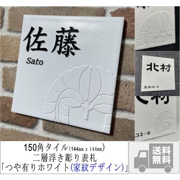 家紋デザイン表札 二層浮き彫り 凸文字 「つや無しホワイト」 150角タイル(144mm x 144...
