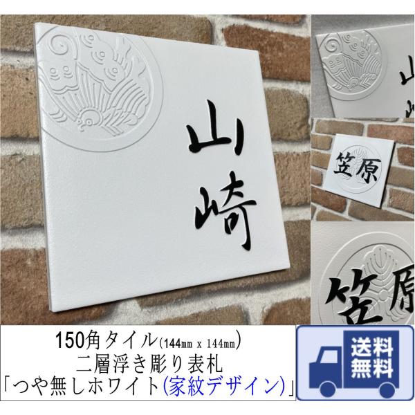 家紋デザイン表札 二層浮き彫り 凸文字 「つや無しホワイト」 150角タイル(144mm x 144...