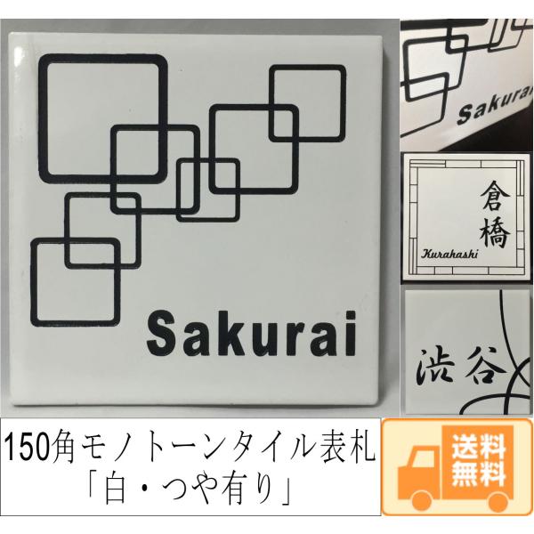 150角 モノトーンタイル表札 「白・つや有り」 デザイン表札 シンプル シック 戸建て マンション...