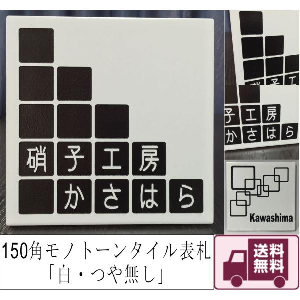 150角 モノトーンタイル表札 「白・つや無し」 デザイン表札 シンプル シック 戸建て マンション...