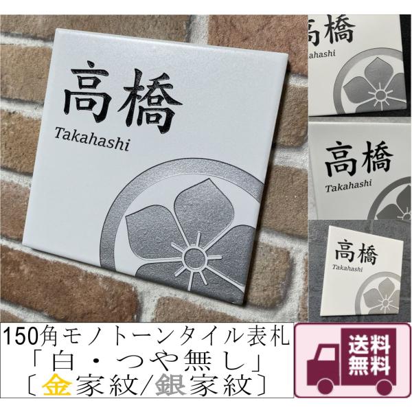 金家紋／銀家紋デザイン 150角 モノトーンタイル 「白・つや無し」 デザイン表札 おしゃれ 戸建て...