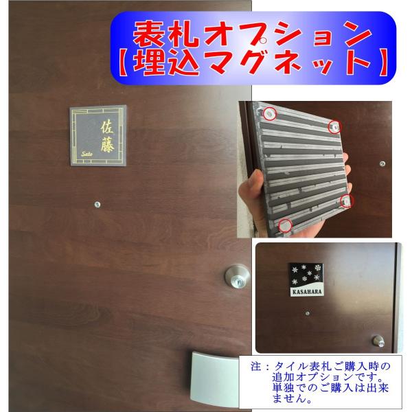 タイル表札 オプション 「埋込マグネット」 マンション用 ドア 磁石 脱着自在 ネオジム おすすめ ...