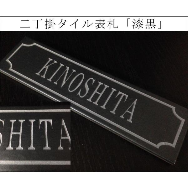 二丁掛タイル表札　「漆黒」 長方形 スタイリッシュ ブラック 彫刻 戸建 【追加マグネット可】