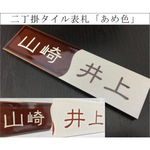 二丁掛タイル表札 「あめ色」 長方形 茶系 光沢 和風 彫刻 戸建て 二世帯住宅 追加マグネット可
