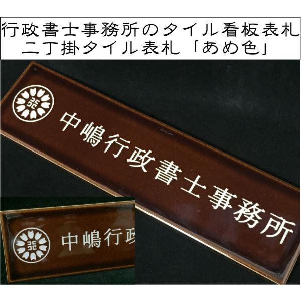 【送料無料】 行政書士様へのご提案 二丁掛タイル看板 「あめ色」 茶系 光沢 和風 【追加マグネット...