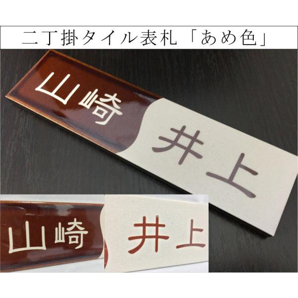 二丁掛タイル表札 「あめ色」 長方形 茶系 光沢 和風 彫刻 戸建て 二世帯住宅 追加マグネット可