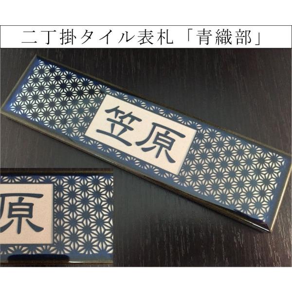二丁掛タイル表札　「青織部」 長方形 和風 青系 光沢 焼き物風 彫刻 戸建 二世帯 【追加マグネッ...
