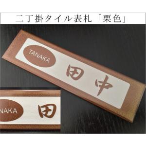 二丁掛タイル表札 「オレンジ」 長方形 鮮やか 橙 彫刻 戸建て 二世帯