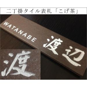 二丁掛タイル表札 「オレンジ」 長方形 鮮やか 橙 彫刻 戸建て 二世帯