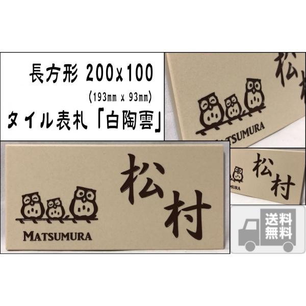 【送料無料】 おしゃれ表札 招福動物 フクロウ ヤモリ シーサー 四神 雀と竹 ツバメ 戸建て 20...