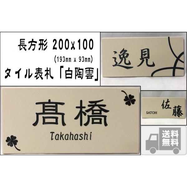200x100角 長方形タイル表札「白陶雲」 デザイン表札 送料無料 定番の白 風水 戸建て マンシ...