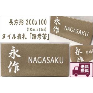 200x100角 長方形タイル表札「路考茶」 デ...の商品画像