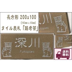 【送料無料】 おしゃれ表札 招福動物 フクロウ ヤモリ シーサー 四神 雀と竹 ツバメ 戸建て 200x100角 長方形タイル表札「路考茶」 【追加マグネット可】