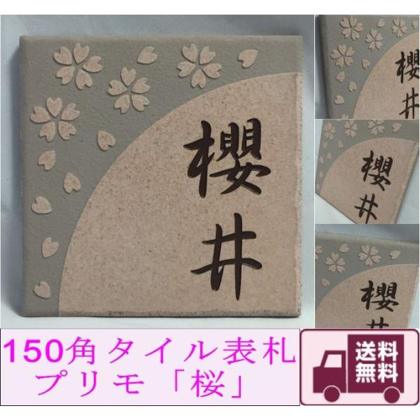 150角 プリモタイル表札 「桜」 デザイン表札 送料無料 おしゃれ 華やか 薄ピンク 番地 戸建て...
