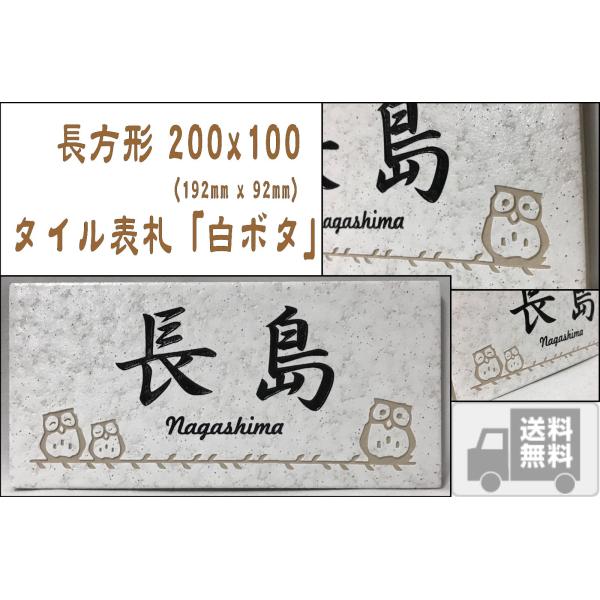 風水で良いとされる白い表札 招福デザイン選べます(フクロウ、ヤモリなど) 二世帯もＯＫ 200x10...