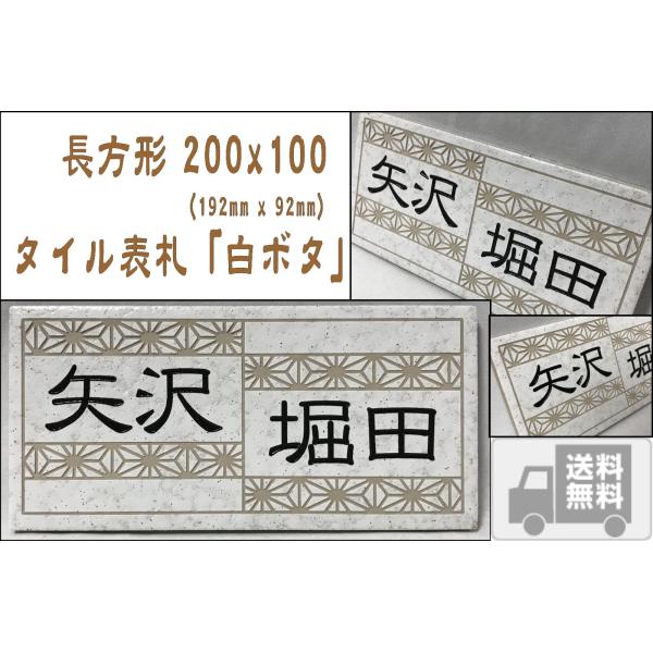 二世帯住宅用デザイン多数 タイル表札 風水的に○な白い表札 200x100角 長方形タイル表札「白ボ...