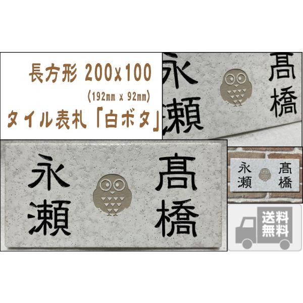 二世帯住宅用に招福デザイン追加しました 200x100角 長方形タイル表札「白ボタ」 戸建て マンシ...
