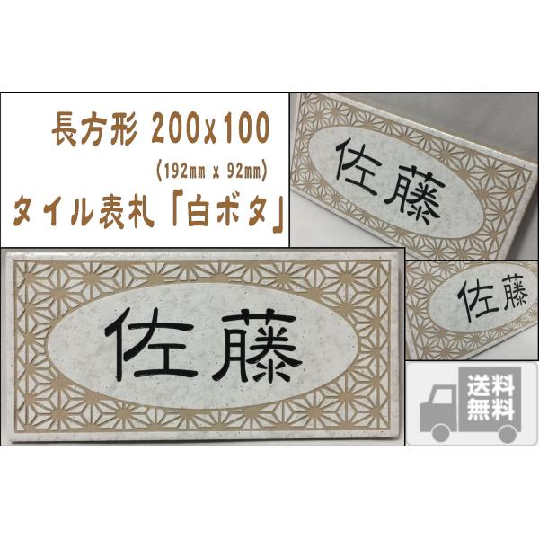 200x100角 長方形タイル表札「白ボタ」 (192mm x 92mm) デザイン表札 おしゃれ ...