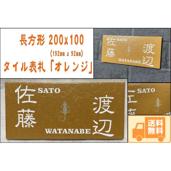 二世帯住宅用に招福デザイン追加しました 200x100角(192mm x 92mm) 長方形タイル表...