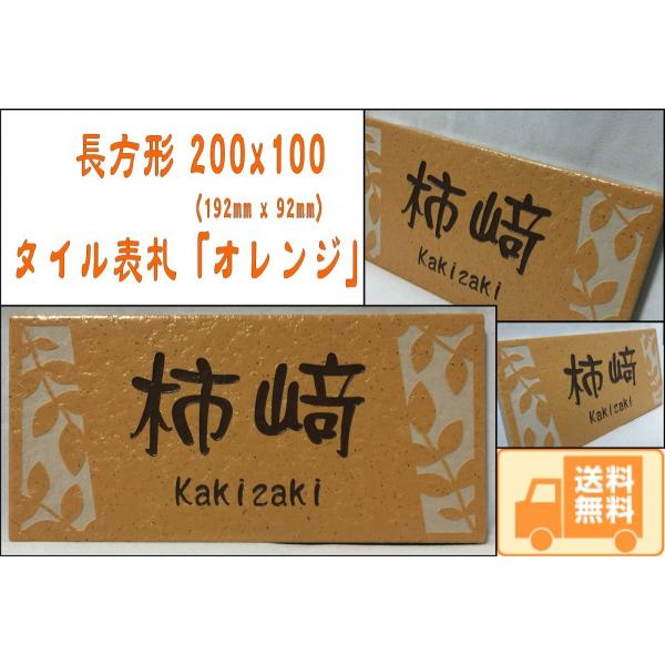 200x100角 長方形タイル表札「オレンジ」 デザイン表札 送料無料 おしゃれ 戸建て マンション...