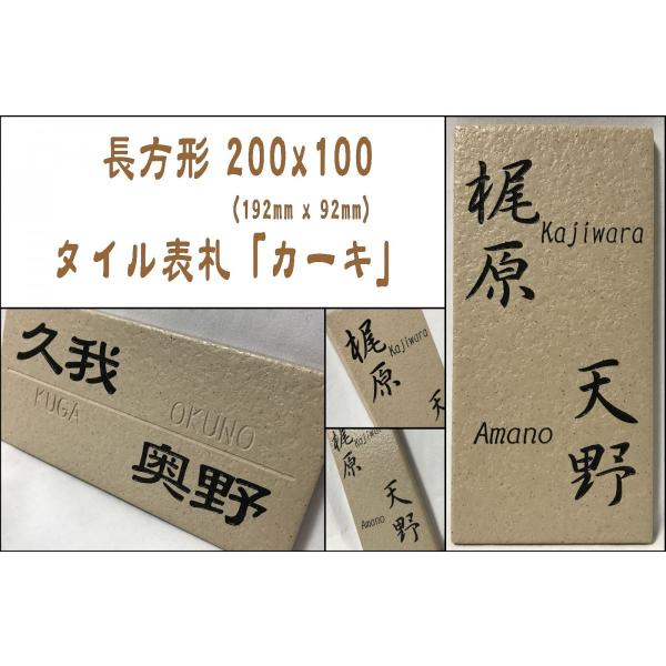 二世帯住宅用デザイン多数 タイル表札 おしゃれ 200x100角 長方形タイル表札「カーキ」 【追加...