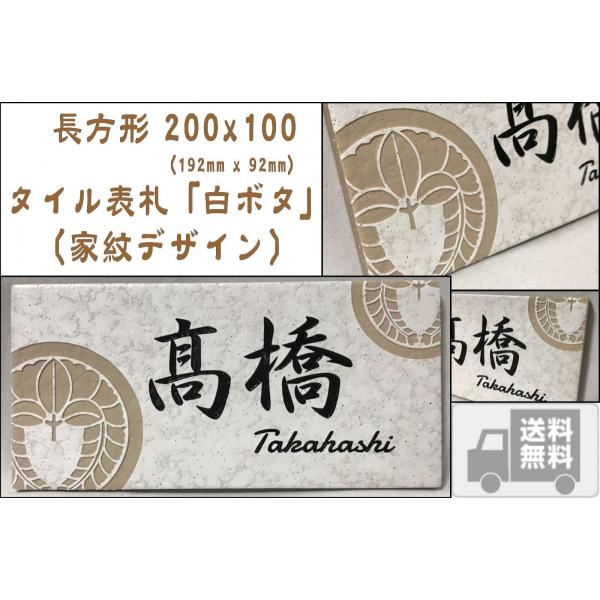 【家紋デザイン】 200x100角 長方形タイル表札「白ボタ」 デザイン表札 送料無料 おしゃれ 風...