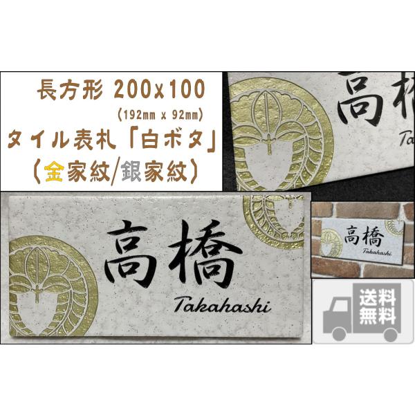 金家紋／銀家紋デザイン 200x100角(192mm x 92mm) 長方形タイル表札「白ボタ」 デ...