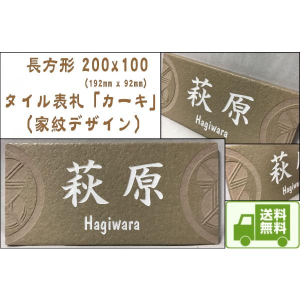 【家紋デザイン】 200x100角 長方形タイル表札「カーキ」 デザイン表札 送料無料 おしゃれ 戸...