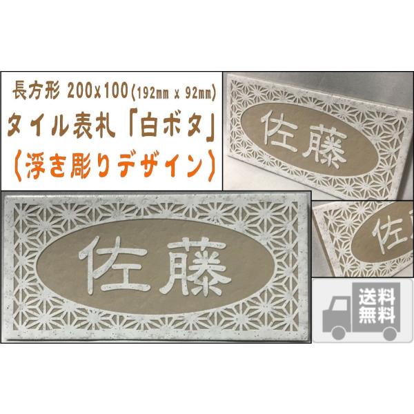 『浮き彫りデザイン』 200x100角 長方形タイル表札「白ボタ」 浮彫 凸文字 運気上昇 縁起 マ...