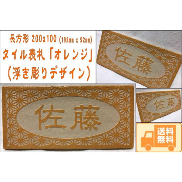 『浮き彫りデザイン』 200x100角 長方形タイル表札「オレンジ」 浮彫 凸文字 運気上昇 縁起 ...