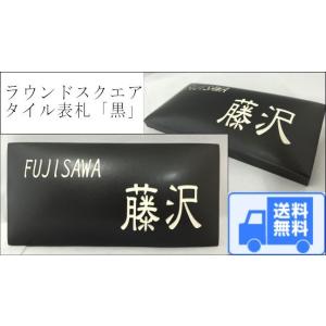 ラウンドスクエアタイル表札「黒」 タイル表札 デザイン表札 送料無料  おしゃれ シンプル シック ...
