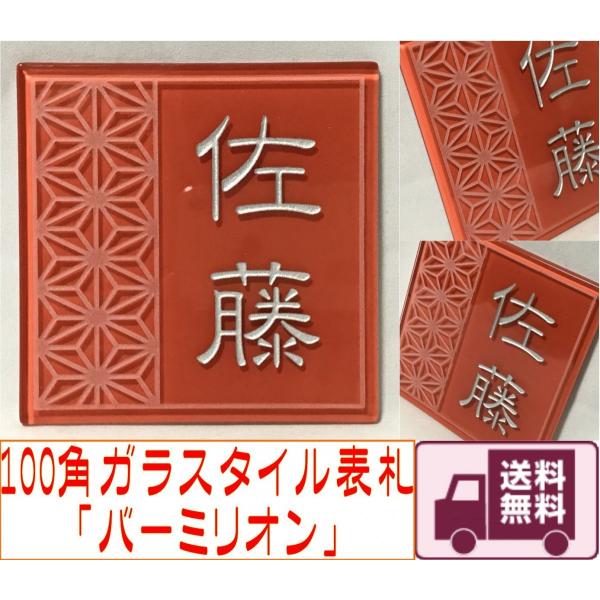 100角 ガラスタイル表札 「バーミリオン」 ガラス表札 デザイン表札 送料無料  おしゃれ 赤系 ...