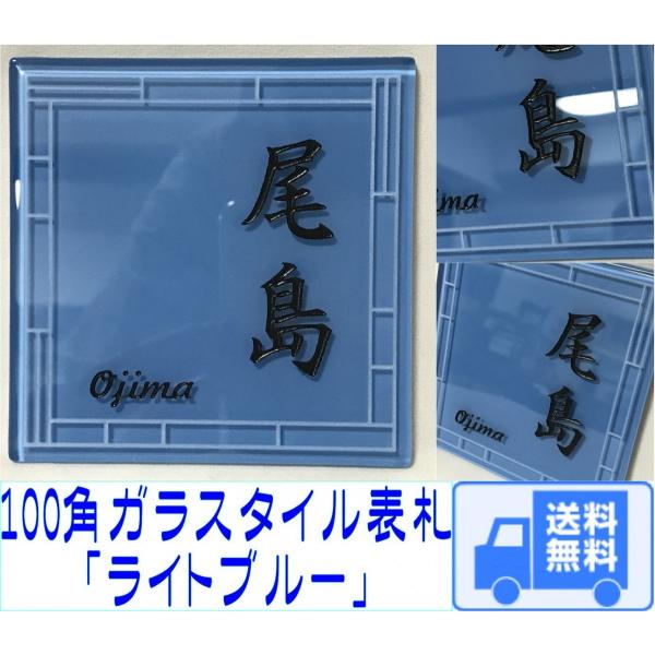 100角 ガラスタイル表札 「ライトブルー」 ガラス表札 デザイン表札 送料無料  おしゃれ 水色系...