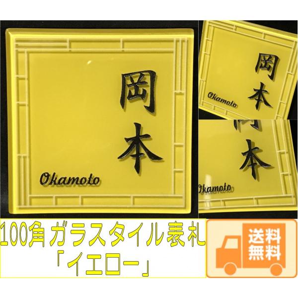100角 ガラスタイル表札 「イエロー」 ガラス表札 デザイン表札 送料無料  おしゃれ 黄色 ネー...