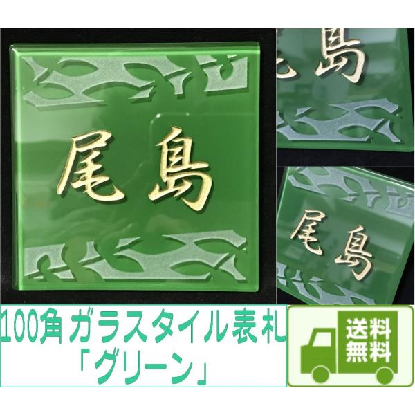 100角 ガラスタイル表札 「グリーン」 ガラス表札 デザイン表札 送料無料  おしゃれ 緑色 ネー...