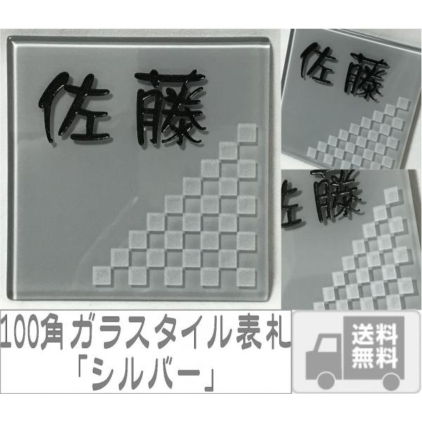 100角 ガラスタイル表札 「シルバー」 ガラス表札 デザイン表札 送料無料  おしゃれ 薄墨色 ネ...