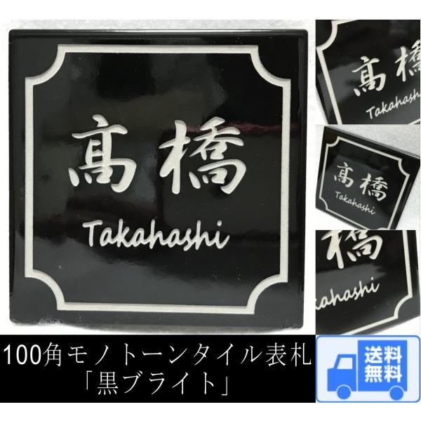 100角 モノトーンタイル表札 「黒ブライト」 デザイン表札 シンプル シック かっこいい 戸建て ...