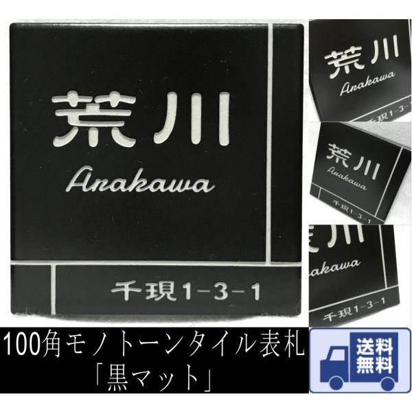 100角 モノトーンタイル表札 「黒マット」 デザイン表札 シンプル シック かっこいい 戸建て 二...