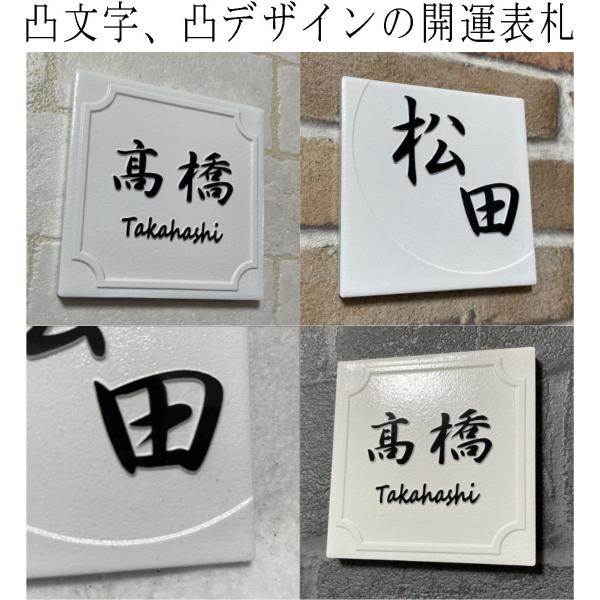 二層浮き彫り表札 「つや有りホワイト」 100角タイル(94mm x 94mm) 凸文字 おしゃれ ...