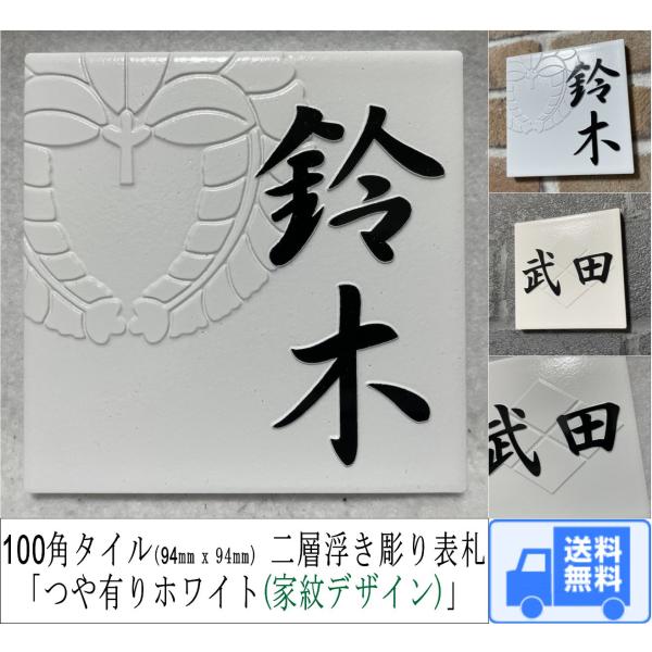家紋デザイン表札 二層浮き彫り 凸文字 「つや有りホワイト」 100角タイル(94mm x 94mm...