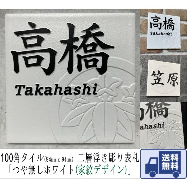 家紋デザイン表札 二層浮き彫り 凸文字 「つや無しホワイト」 100角タイル(94mm x 94mm...