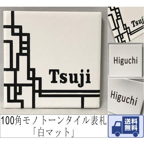 100角 モノトーンタイル表札 「白マット」 デザイン表札 シンプル シック 戸建て 二世帯住宅 マ...