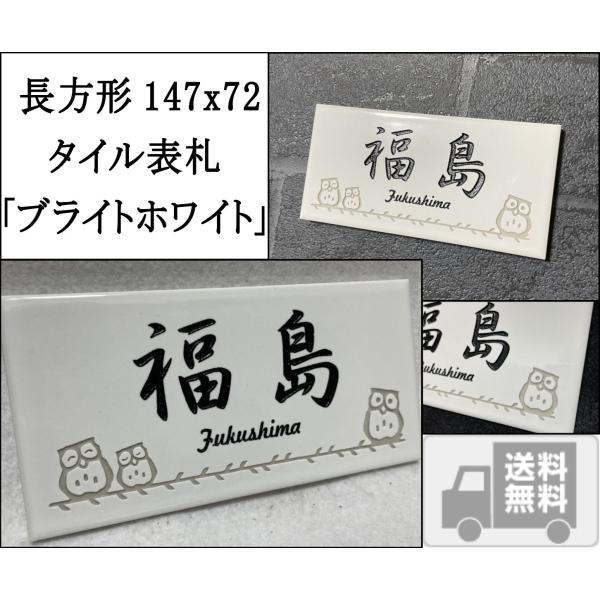 風水で良いとされる白い表札 招福デザイン選べます(フクロウ、ヤモリなど) 長方形タイル表札「ブライト...
