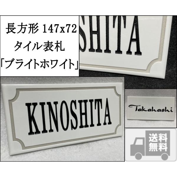 長方形タイル表札「ブライトホワイト」 (147mm x 72mm) デザイン表札 おしゃれ 風水 戸...