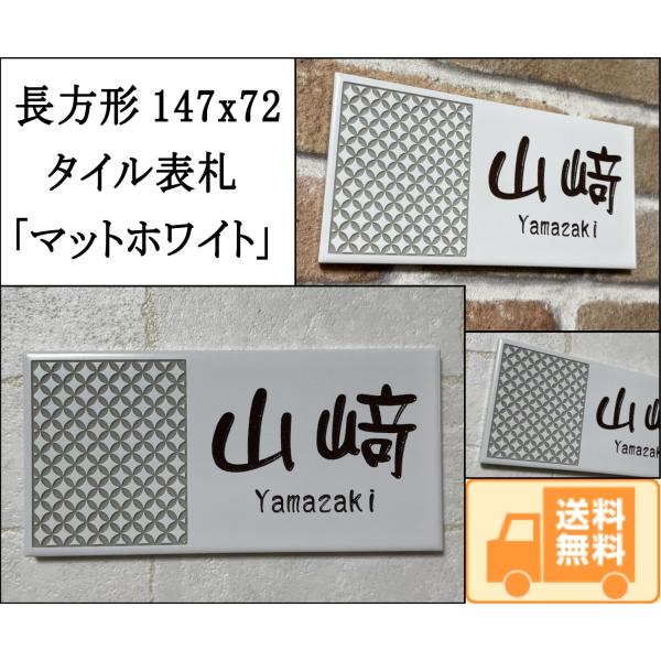 伝統文様の表札 和柄  風水 シンプル 長方形タイル表札「マットホワイト」 (147mm x 72m...