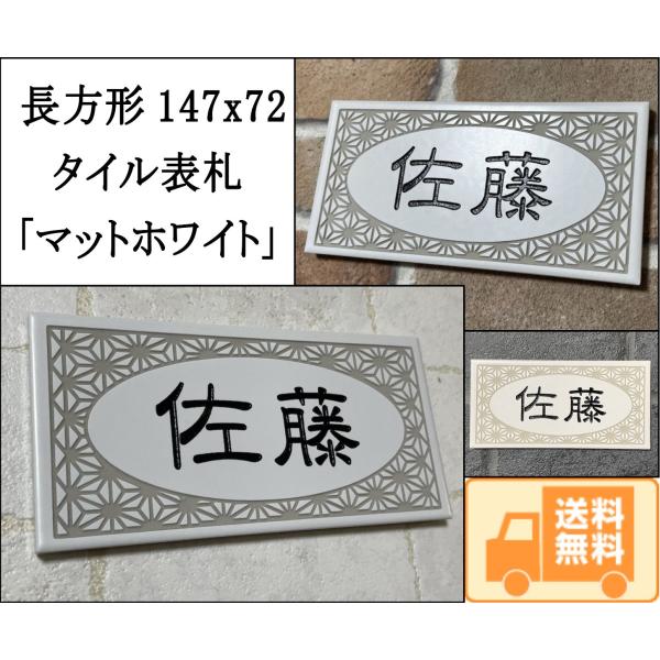 長方形タイル表札「マットホワイト」 (147mm x 72mm) デザイン表札 おしゃれ 風水 戸建...