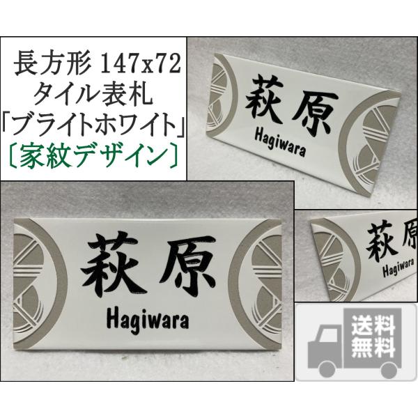 家紋デザイン表札 長方形タイル表札「ブライトホワイト」 (147mm x 72mm) デザイン表札 ...