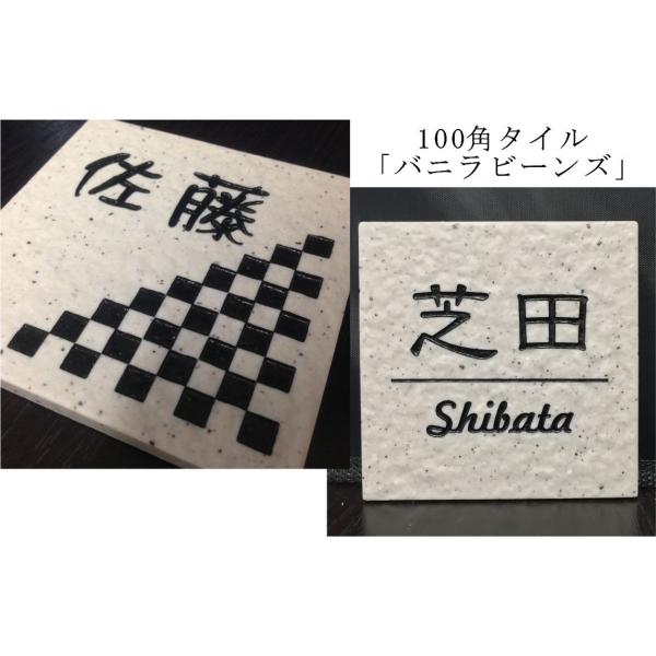 100角 タイル表札 「バニラビーンズ」 デザイン表札 送料無料  おしゃれ 番地  戸建 彫刻 正...