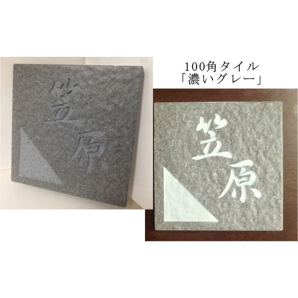 100角 タイル表札 「濃いグレー」 デザイン表札 送料無料  おしゃれ 番地  戸建 彫刻 正方形...