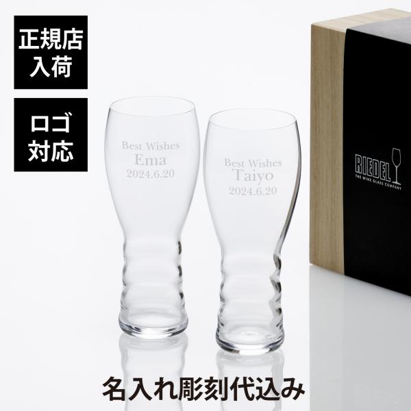 RIEDEL リーデル・オー オー・ビアー ペア 木箱入り 245ml 名前 彫刻 刻印 結婚記念日...